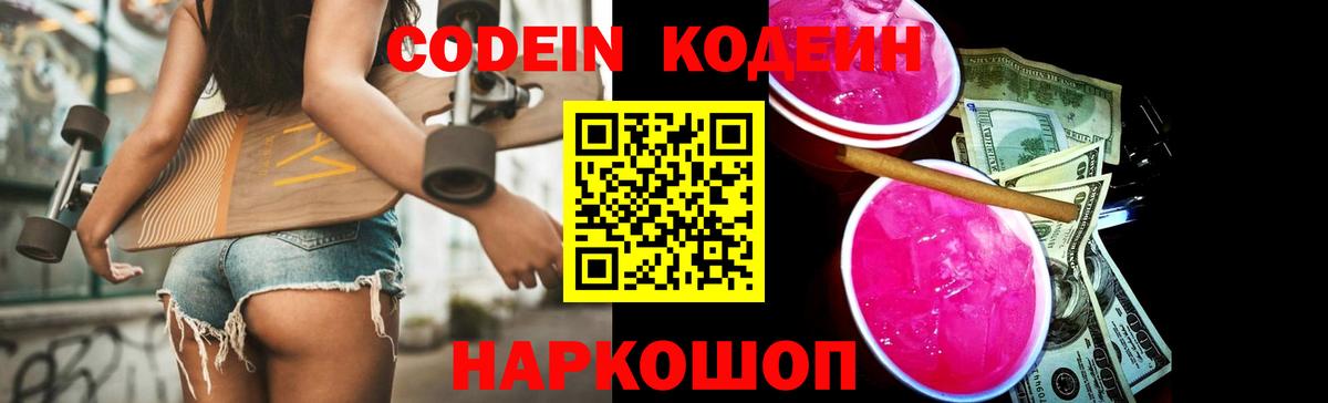 Codein напиток Lean (лин)  Codein Purple Drank  Кингисепп  Вход с VPN 